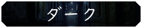 ダーク