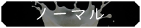 ノーマル